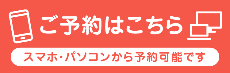 予約フォームはこちら